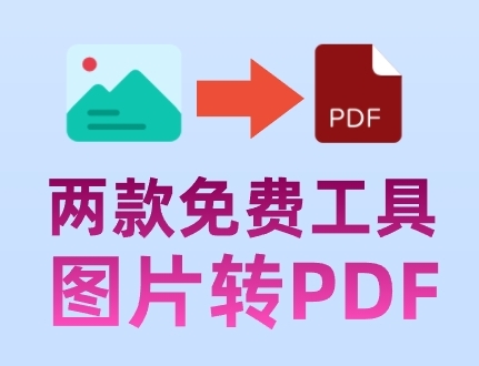 图片怎么转PDF格式，推荐两款免费工具
