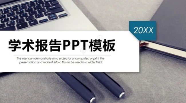 答辩论文PPT模版免费下载，精选2个网址，值得收藏