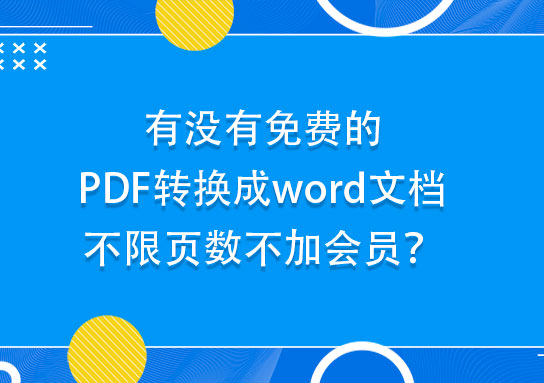 PDF转换成word文档不限页数不加会员？