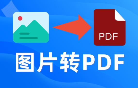 图片转PDF