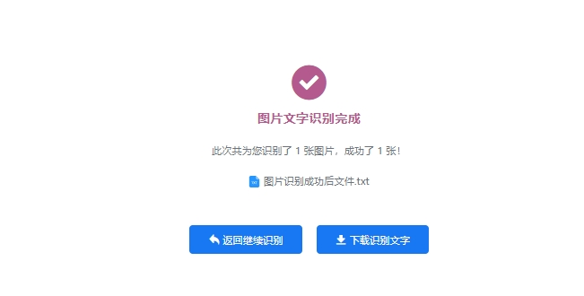 图片文字识别完成