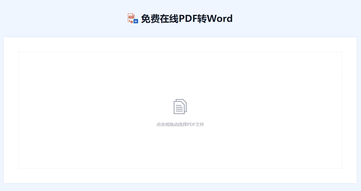 如何在线将PDF转换成Word文档的方法