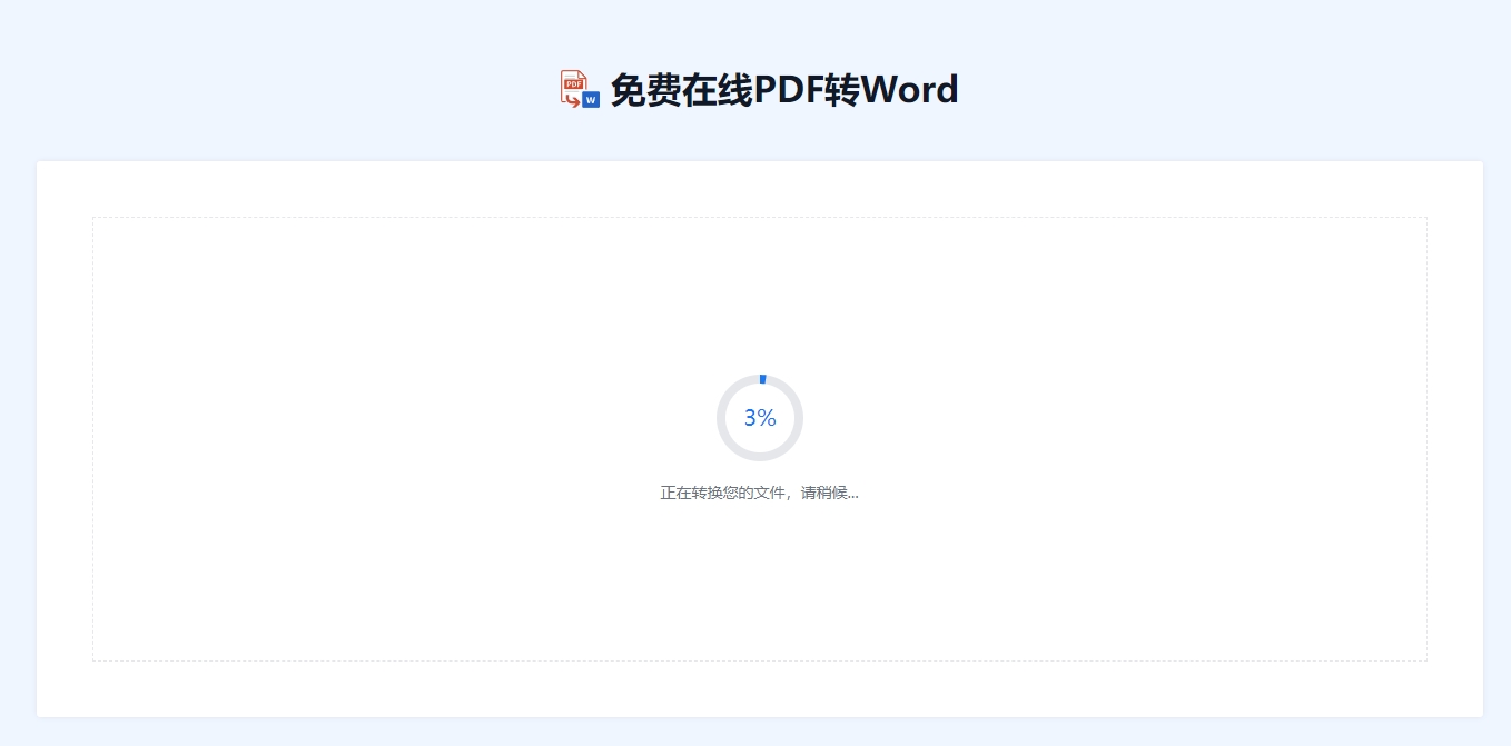 如何在线将PDF转换成Word文档的方法