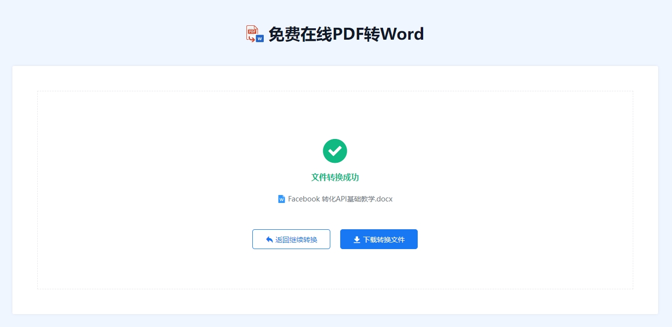 如何在线将PDF转换成Word文档的方法