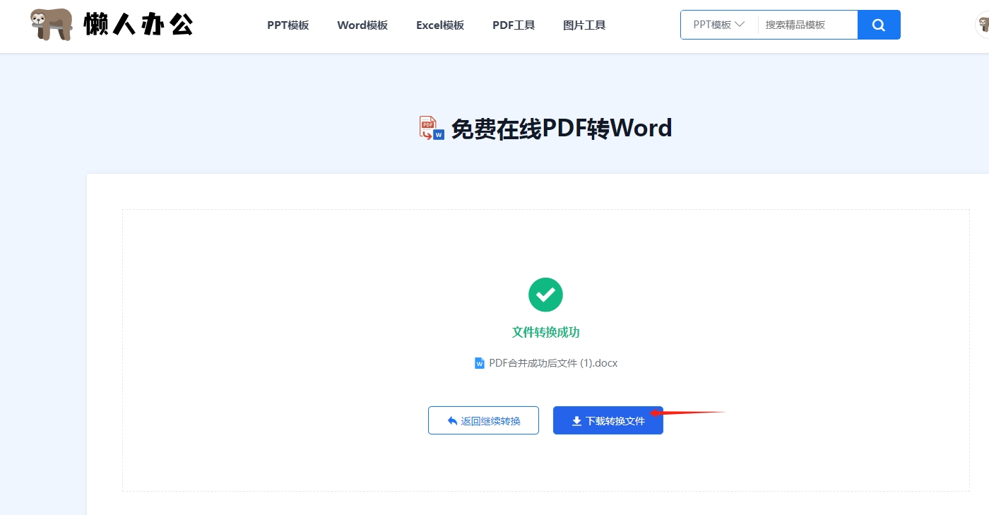 免费在线Word转PDF