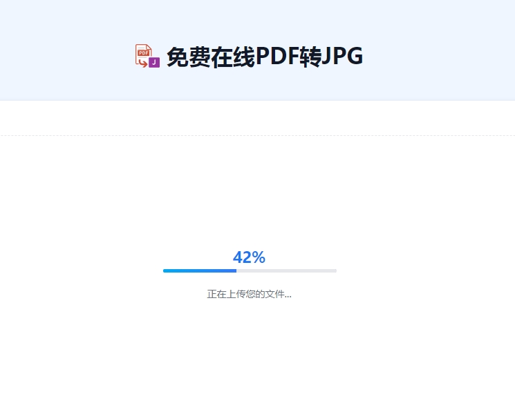 免费在线PDF转JPG